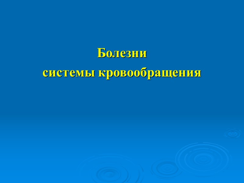 Болезни  системы кровообращения